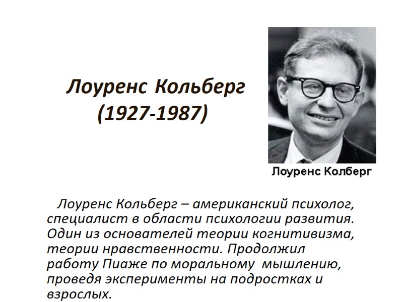 Лоуренс  Кольберг           (1927-1987)
